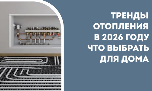 Тренды отопления в 2026 году что выбрать для дома в Нижнеудинске