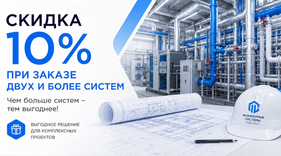 Акция! Скидка 10% при заказе двух и более систем
